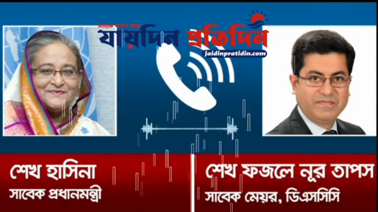 বিদেশে পালিয়ে যাবার আগে শেখ হাসিনা ও শেখ ফজলে নূর তাপসের কথোপকথন ফাঁস