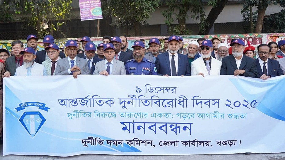 বগুড়ায় আন্তর্জাতিক দুর্নীতি বিরোধী দিবস উদযাপন